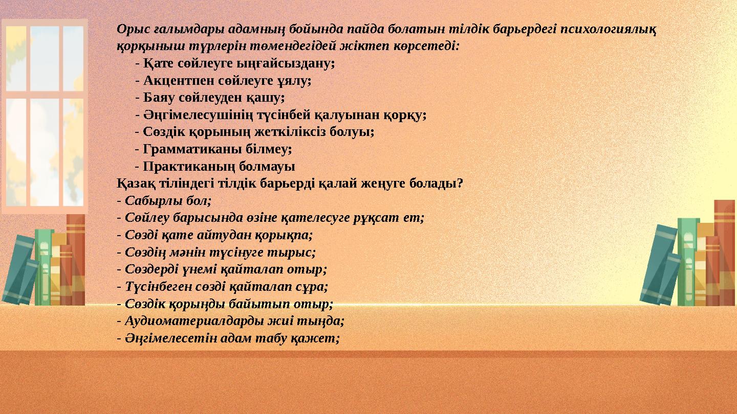 Орыс ғалымдары адамның бойында пайда болатын тілдік барьердегі психологиялық қорқыныш түрлерін төмендегідей жіктеп көрсетеді: -