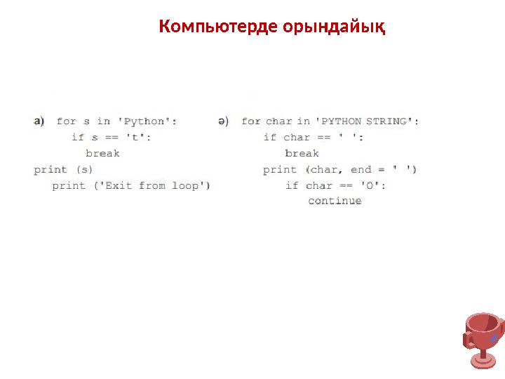 Компьютерде орындайық