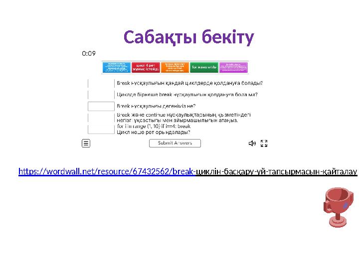Сабақты бекіту https://wordwall.net/resource/67432562/break-циклін-басқару-үй-тапсырмасын-қайталау