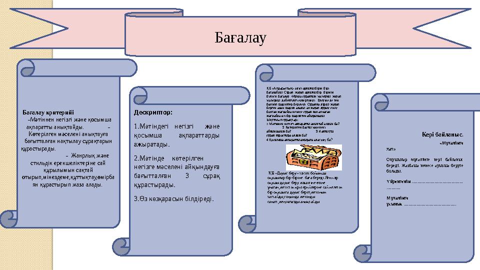 Бағалау Бағалау критерийі -Мәтіннен негізгі және қосымша ақпаратты анықтайды.
