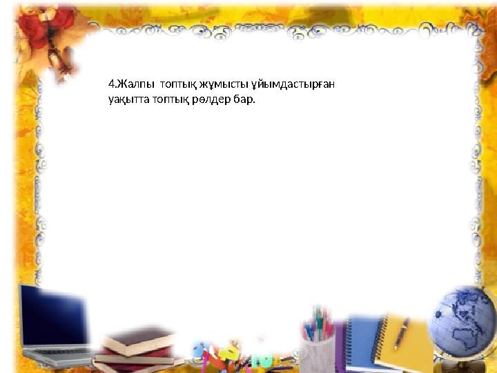 4.Жалпы топтық жұмысты ұйымдастырған уақытта топтық рөлдер бар.