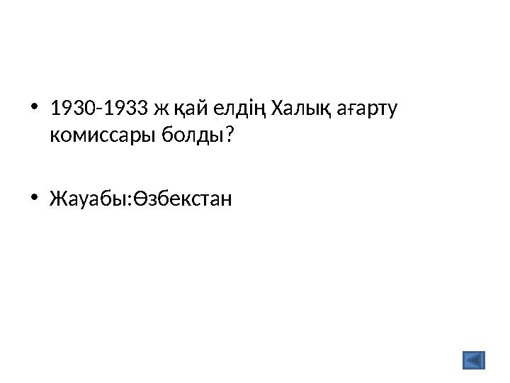 •1930-1933 ж қай елдің Халық ағарту комиссары болды? •Жауабы:Өзбекстан