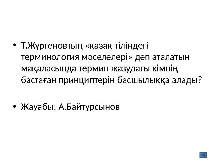 •Т.Жүргеновтың «қазақ тіліндегі терминология мәселелері» деп аталатын мақаласында термин жазудағы кімнің бастаған принциптері