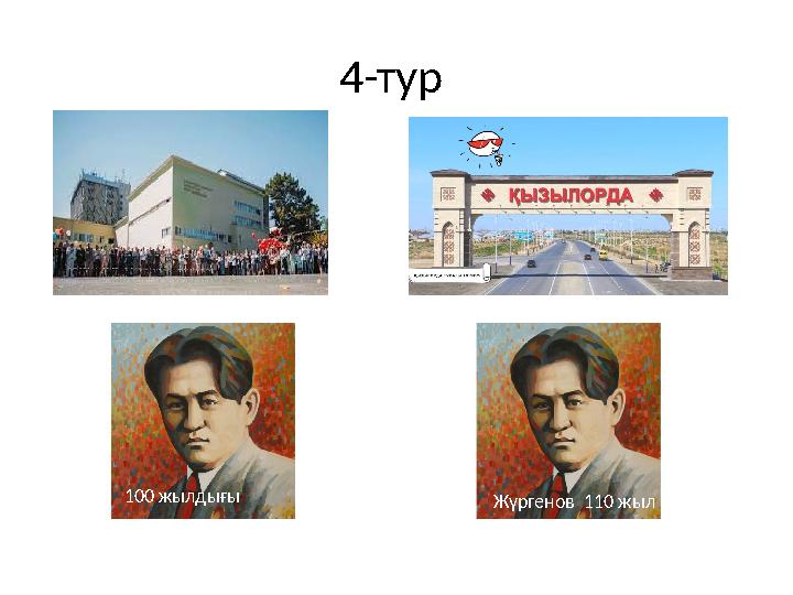 4-тур 100 жылдығы Жүргенов 110 жыл
