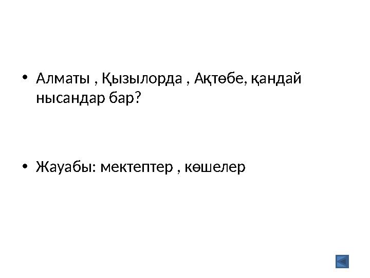 •Алматы , Қызылорда , Ақтөбе, қандай нысандар бар? •Жауабы: мектептер , көшелер