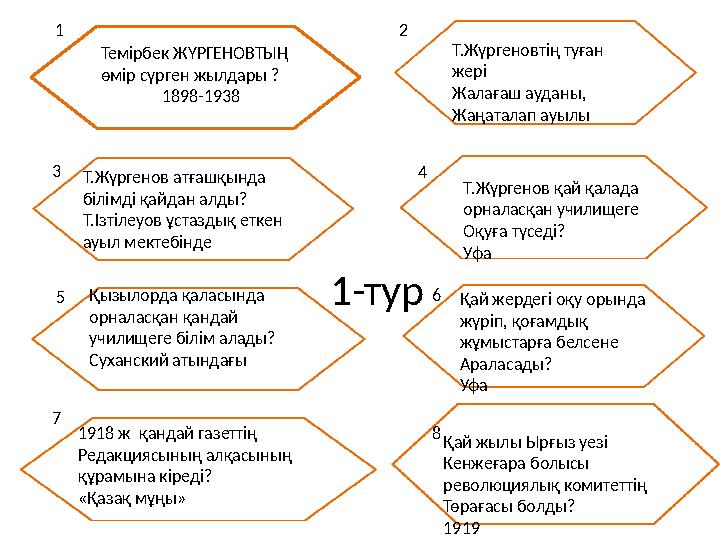 1-тур ек Темірбек ЖҮРГЕНОВТЫҢ өмір сүрген жылдары ? 1898-1938 1 2 3 4 5 6 7 8 Т.Жүргеновтің туған жері