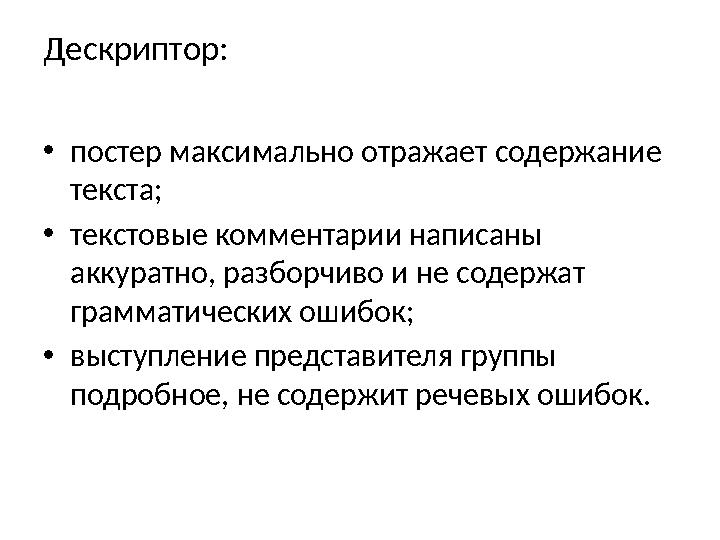 Дескриптор: •постер максимально отражает содержание текста; •текстовые комментарии написаны аккуратно, разборчиво и не содерж Дескриптор: •постер максимально отражает содержание текста; •текстовые комментарии написаны аккуратно, разборчиво и не содерж