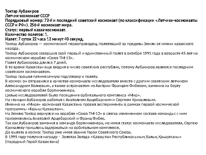 Токтар Аубакиров Летчик-космонавт СССР Порядковый номер: 72-й и последний советский космонавт (по классификации «Летчики-космона Токтар Аубакиров Летчик-космонавт СССР Порядковый номер: 72-й и последний советский космонавт (по классификации «Летчики-космона