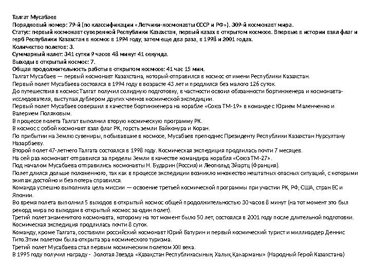 Талгат Мусабаев Порядковый номер: 79-й (по классификации «Летчики-космонавты СССР и РФ»). 309-й космонавт мира. Статус: первый к Талгат Мусабаев Порядковый номер: 79-й (по классификации «Летчики-космонавты СССР и РФ»). 309-й космонавт мира. Статус: первый к