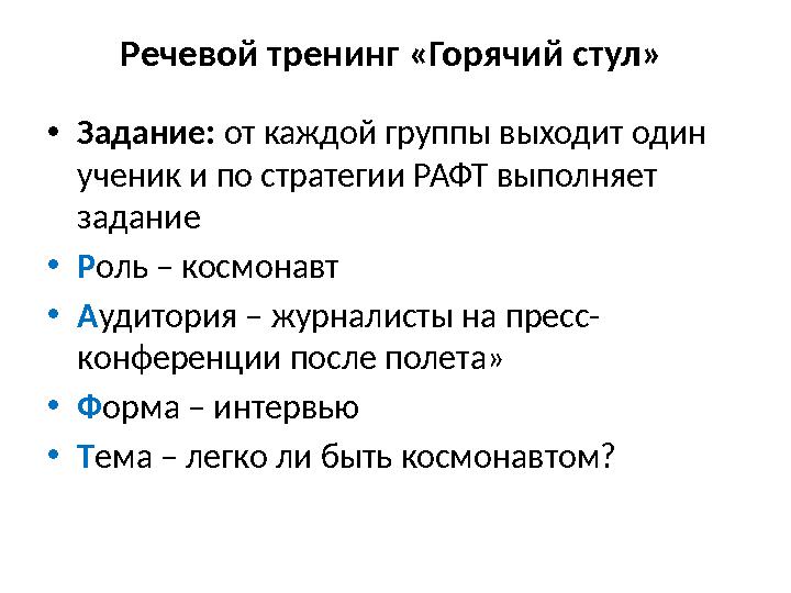 Речевой тренинг «Горячий стул» •Задание: от каждой группы выходит один ученик и по стратегии РАФТ выполняет задание •Роль – Речевой тренинг «Горячий стул» •Задание: от каждой группы выходит один ученик и по стратегии РАФТ выполняет задание •Роль –