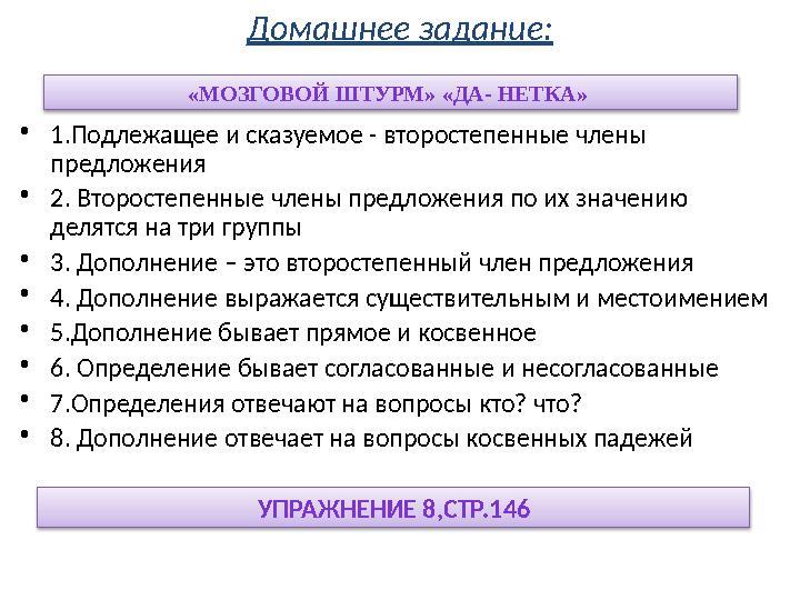 Домашнее задание: •1.Подлежащее и сказуемое - второстепенные члены предложения •2. Второстепенные члены предложения по их знач Домашнее задание: •1.Подлежащее и сказуемое - второстепенные члены предложения •2. Второстепенные члены предложения по их знач