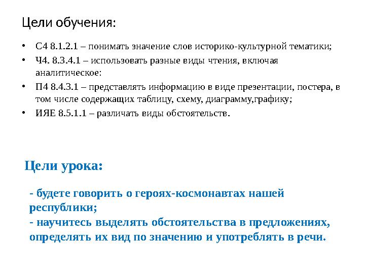 Цели обучения: •С4 8.1.2.1 – понимать значение слов историко-культурной тематики; •Ч4. 8.3.4.1 – использовать разные виды чтения Цели обучения: •С4 8.1.2.1 – понимать значение слов историко-культурной тематики; •Ч4. 8.3.4.1 – использовать разные виды чтения