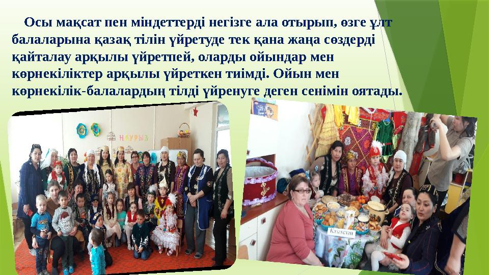 Осы мақсат пен міндеттерді негізге ала отырып, өзге ұлт балаларына қазақ тілін үйретуде тек қана жаңа сөздер Осы мақсат пен міндеттерді негізге ала отырып, өзге ұлт балаларына қазақ тілін үйретуде тек қана жаңа сөздер