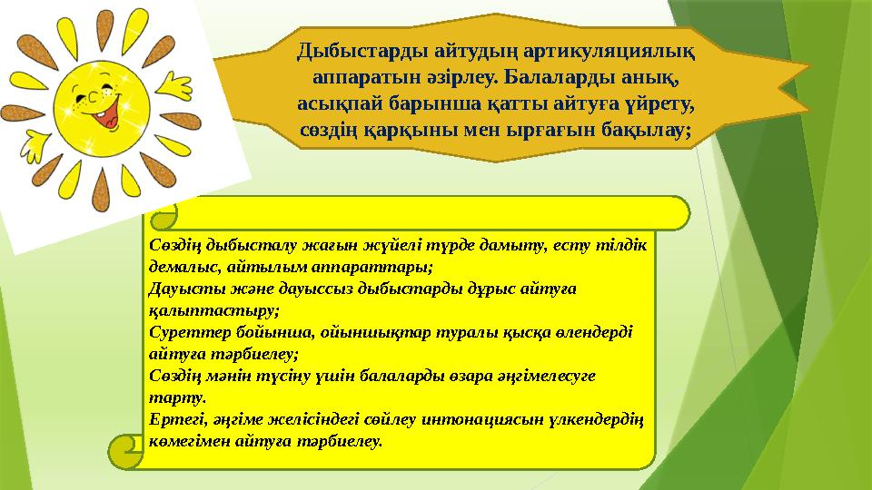 Дыбыстарды айтудың артикуляциялық аппаратын әзірлеу. Балаларды анық, асықпай барынша қатты айтуға үйрету, сөз Дыбыстарды айтудың артикуляциялық аппаратын әзірлеу. Балаларды анық, асықпай барынша қатты айтуға үйрету, сөз