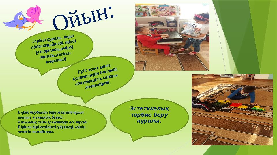 Ойын: Тәрбие құралы, ақыл ойды кеңейтеді, тілді ұстартады,өмірді таниды,сезімін кеңейтеді Ерік және мінез қ Ойын: Тәрбие құралы, ақыл ойды кеңейтеді, тілді ұстартады,өмірді таниды,сезімін кеңейтеді Ерік және мінез қ