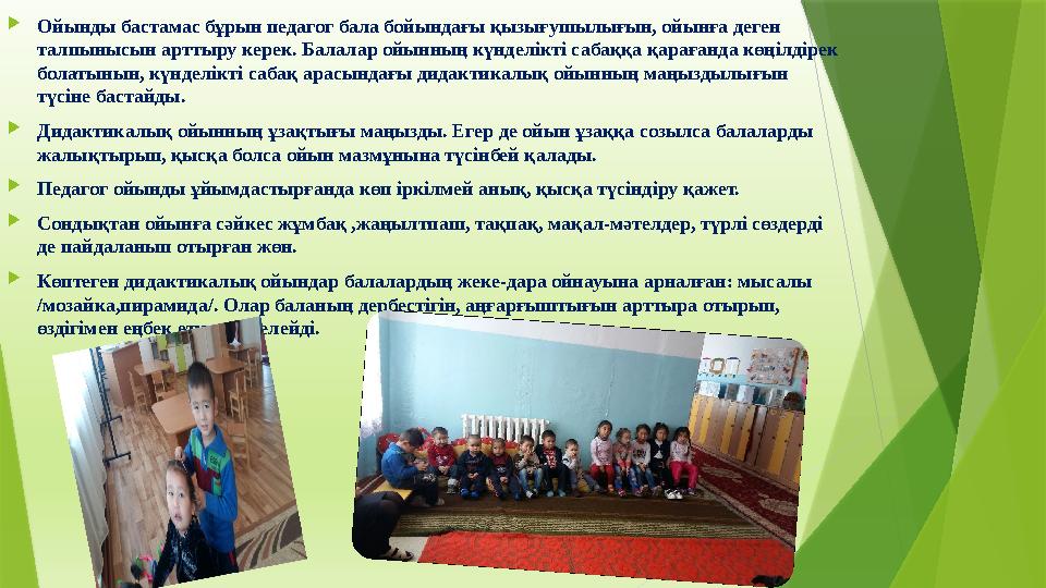 Ойынды бастамас бұрын педагог бала бойындағы қызығушылығын, ойынға деген талпынысын арттыру керек. Балалар ойы Ойынды бастамас бұрын педагог бала бойындағы қызығушылығын, ойынға деген талпынысын арттыру керек. Балалар ойы