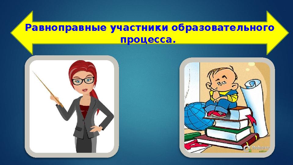 Равноправные участники образовательного процесса.
