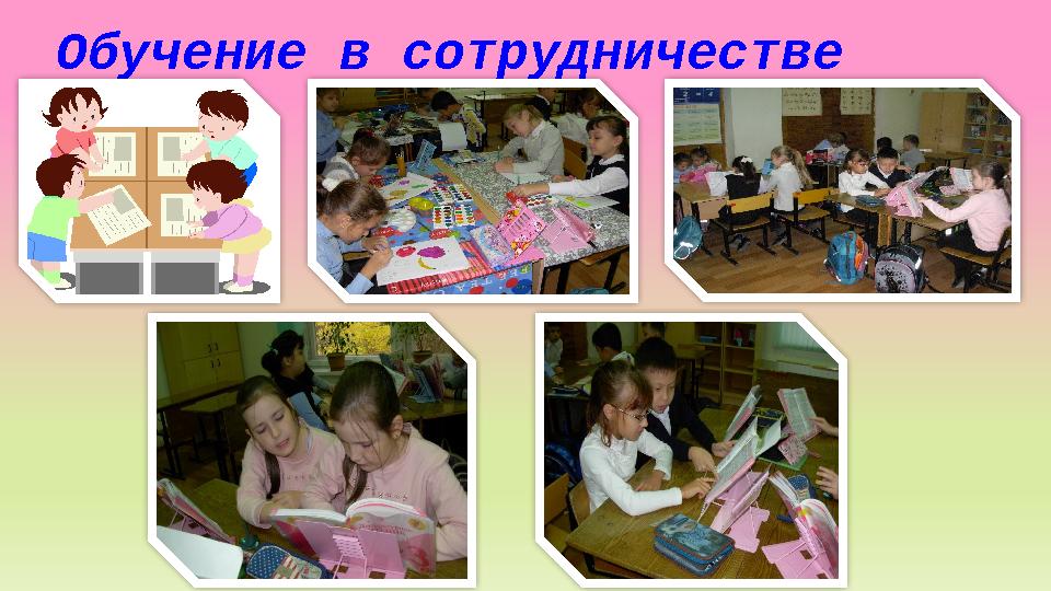 Обучение в сотрудничестве