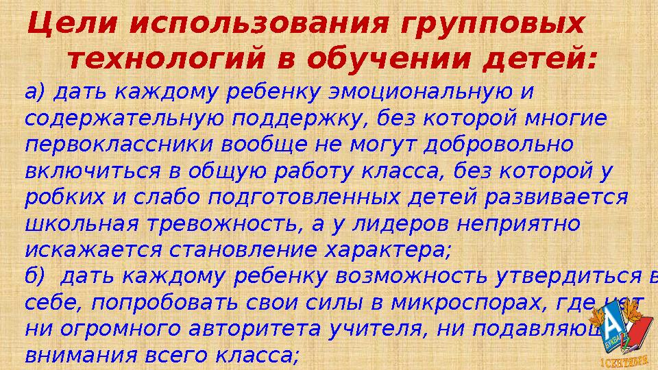 Цели использования групповых технологий в обучении детей: a) дать каждому ребенку эмоциональную и содержательную поддерж