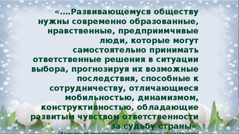 «….Развивающемуся обществу нужны современно образованные, нравственные, предприимчивые люди, которые могут самостоятельно пр