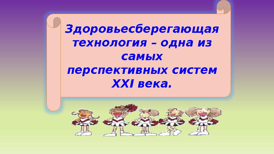 Здоровьесберегающая технология – одна из самых перспективных систем XXI века.