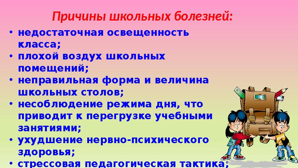 Причины школьных болезней: •недостаточная освещенность класса; •плохой воздух школьных помещений; •неправильная форма и вели