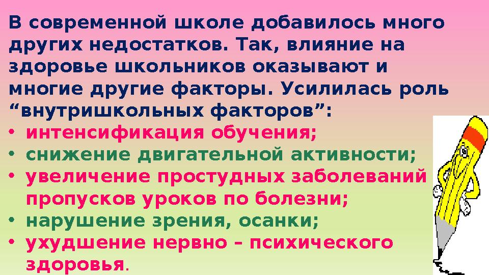 В современной школе добавилось много других недостатков. Так, влияние на здоровье школьников оказывают и многие другие фактор