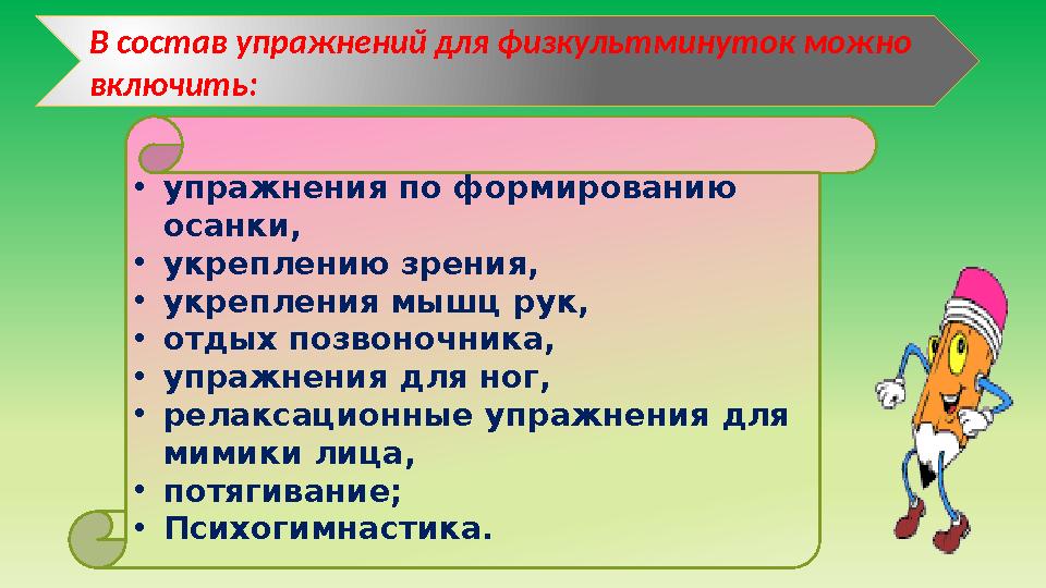 В состав упражнений для физкультминуток можно включить: •упражнения по формированию осанки, •укреплению зрения, •укрепления