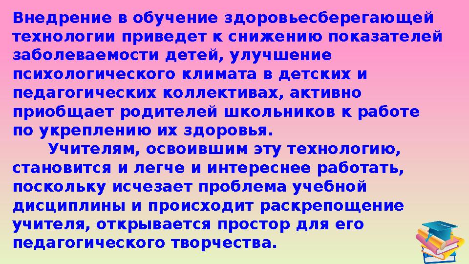 Внедрение в обучение здоровьесберегающей технологии приведет к снижению показателей заболеваемости детей, улучшение психологи