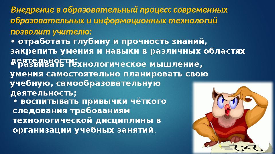 • отработать глубину и прочность знаний, закрепить умения и навыки в различных областях деятельности; • развивать технологиче