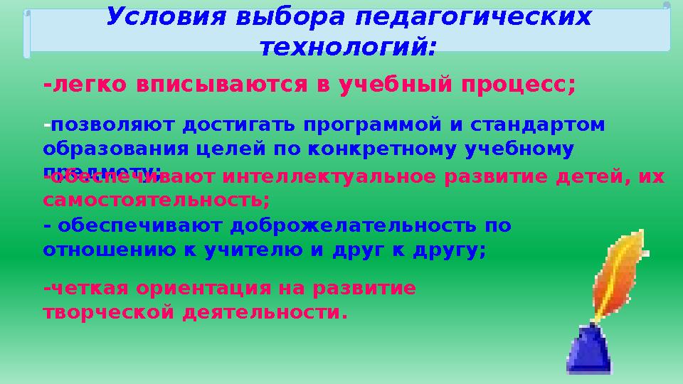 -легко вписываются в учебный процесс; -позволяют достигать программой и стандартом образования целей по конкретному учебному п