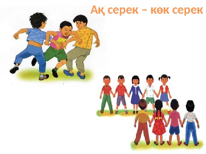 Ақ серек – көк серек