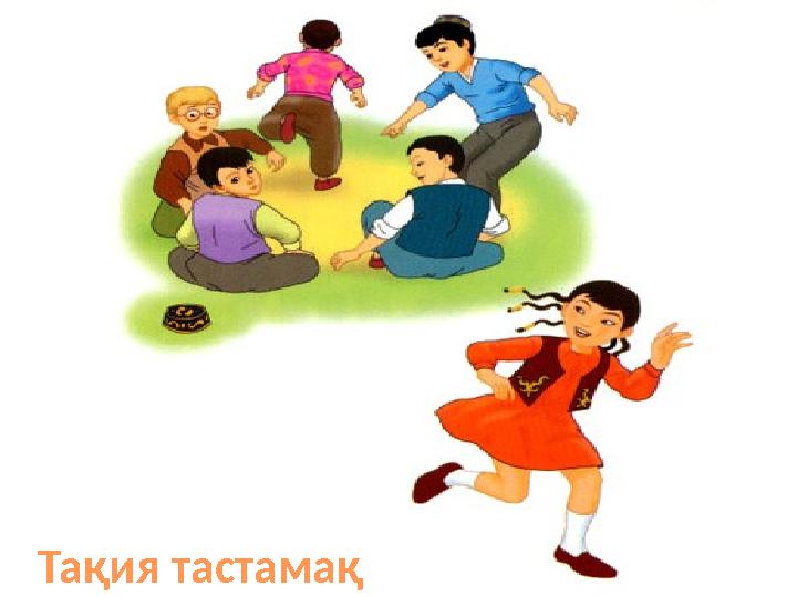 Тақия тастамақ