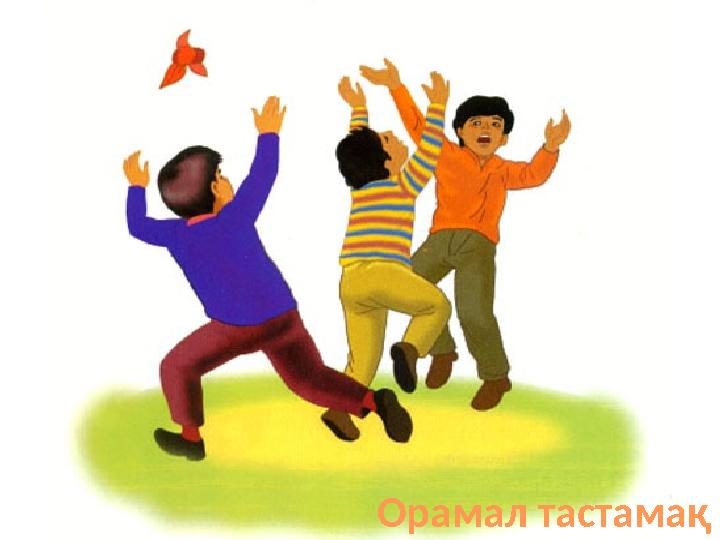 Орамал тастамақ