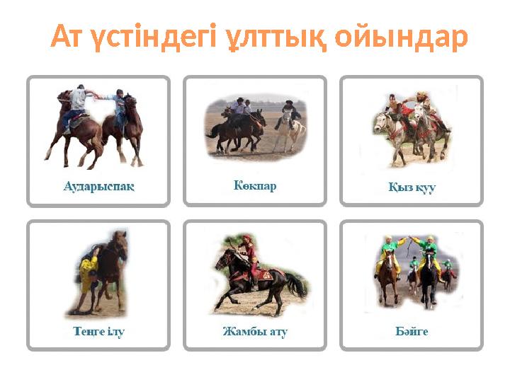 Ат үстіндегі ұлттық ойындар