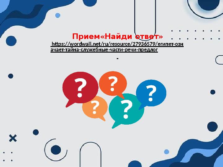Прием«Найди ответ» https://wordwall.net/ru/resource/27936579/египет-озн ачает-тайна-служебные-части-речи-предлог Прием«Найди ответ» https://wordwall.net/ru/resource/27936579/египет-озн ачает-тайна-служебные-части-речи-предлог