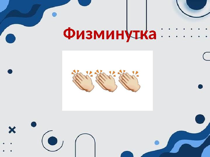 Физминутка Физминутка
