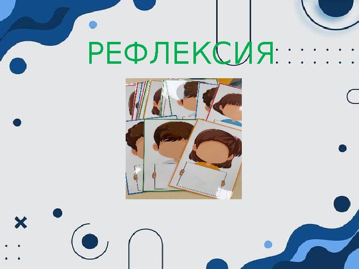 РЕФЛЕКСИЯ РЕФЛЕКСИЯ
