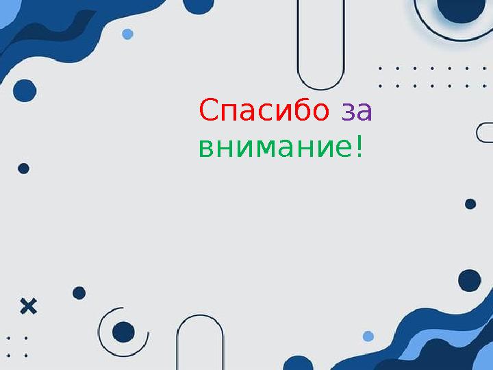 Спасибо за внимание! Спасибо за внимание!