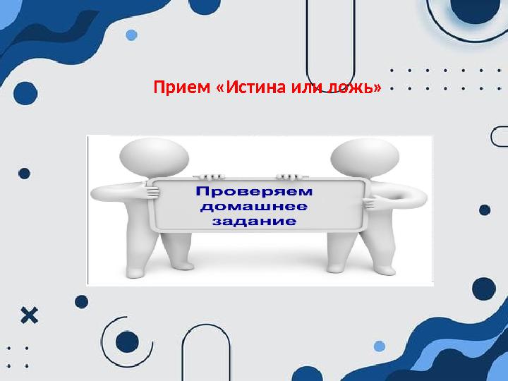 Прием «Истина или ложь» Прием «Истина или ложь»