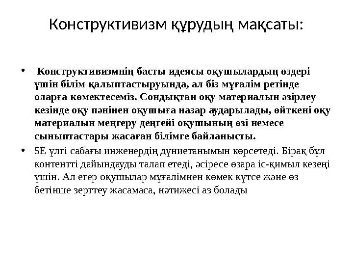 Конструктивизм құрудың мақсаты: • Конструктивизмнің басты идеясы оқушылардың өздері үшін білім қалыптастыруында, ал біз мұғалім Конструктивизм құрудың мақсаты: • Конструктивизмнің басты идеясы оқушылардың өздері үшін білім қалыптастыруында, ал біз мұғалім