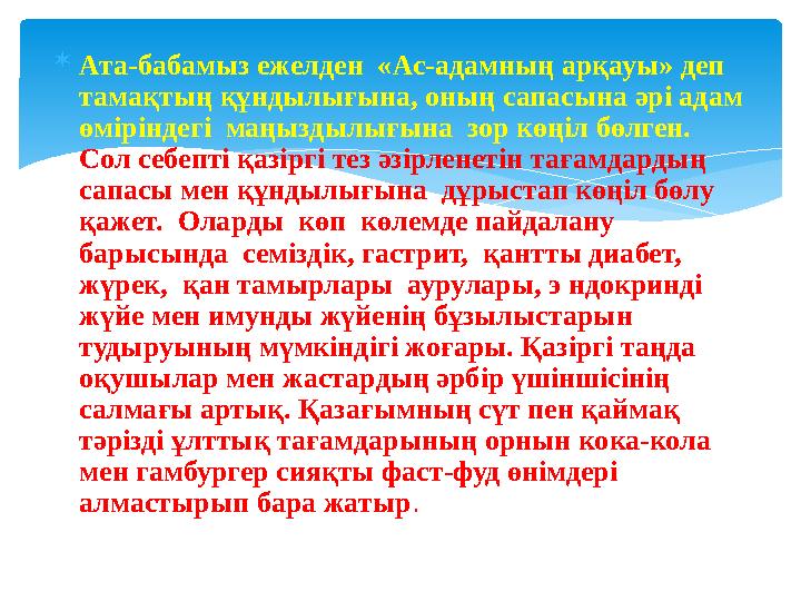  Ата-бабамыз ежелден «Ас-адамның арқауы» деп тамақтың құндылығына, оның сапасына әрі адам өміріндегі маңыздылығына зор к Ата-бабамыз ежелден «Ас-адамның арқауы» деп тамақтың құндылығына, оның сапасына әрі адам өміріндегі маңыздылығына зор к