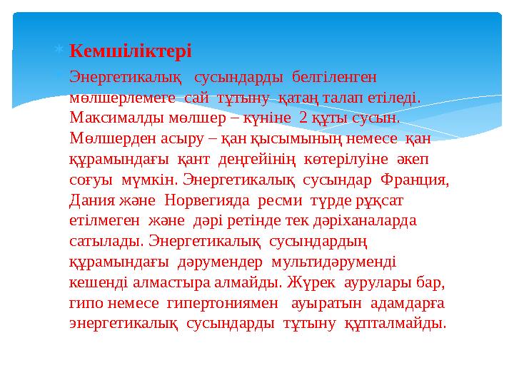 Кемшіліктері Энергетикалық сусындарды белгіленген мөлшерлемеге сай тұтыну қатаң талап етіледі. Максималды мөлшер – к Кемшіліктері Энергетикалық сусындарды белгіленген мөлшерлемеге сай тұтыну қатаң талап етіледі. Максималды мөлшер – к