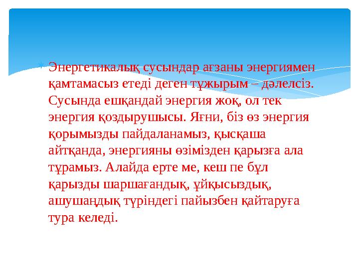Энергетикалық сусындар ағзаны энергиямен қамтамасыз етеді деген тұжырым – дәлелсіз. Сусында ешқандай энергия жоқ, ол тек э Энергетикалық сусындар ағзаны энергиямен қамтамасыз етеді деген тұжырым – дәлелсіз. Сусында ешқандай энергия жоқ, ол тек э