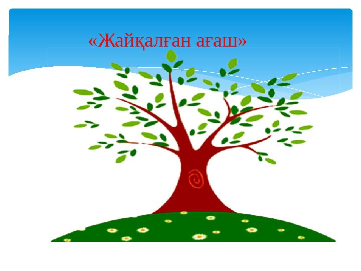 «Жайқалған ағаш» «Жайқалған ағаш»