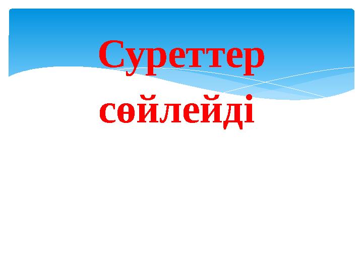 Суреттер сөйлейді Суреттер сөйлейді