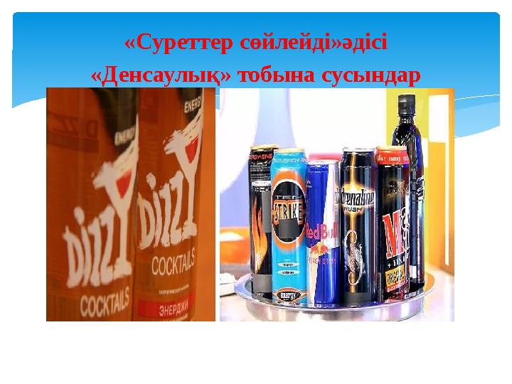 «Суреттер сөйлейді»әдісі «Денсаулық» тобына сусындар «Суреттер сөйлейді»әдісі «Денсаулық» тобына сусындар