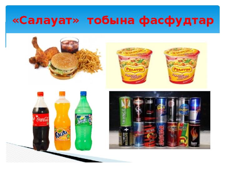 «Салауат» тобына фасфудтар «Салауат» тобына фасфудтар