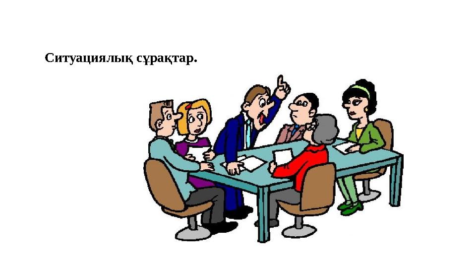 Ситуациялық сұрақтар. Ситуациялық сұрақтар.