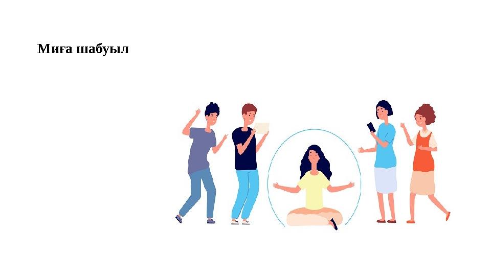 Миға шабуыл Миға шабуыл